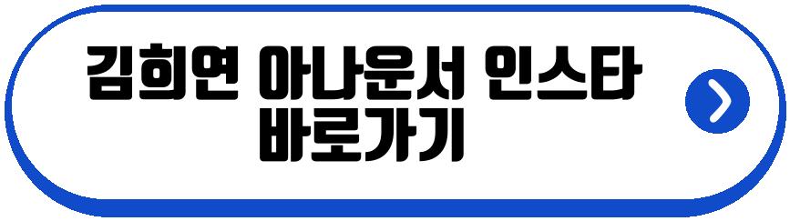김희연 아나운서
