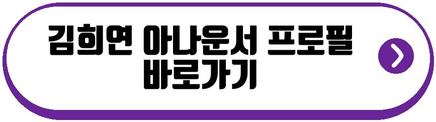 김희연 아나운서