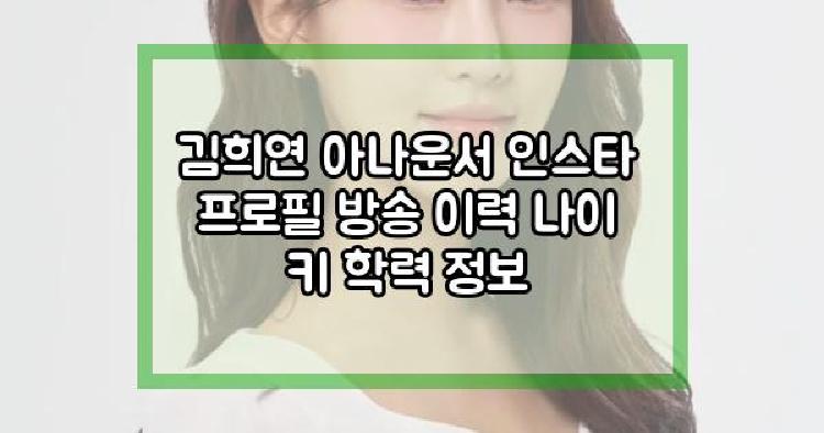 김희연 아나운서
