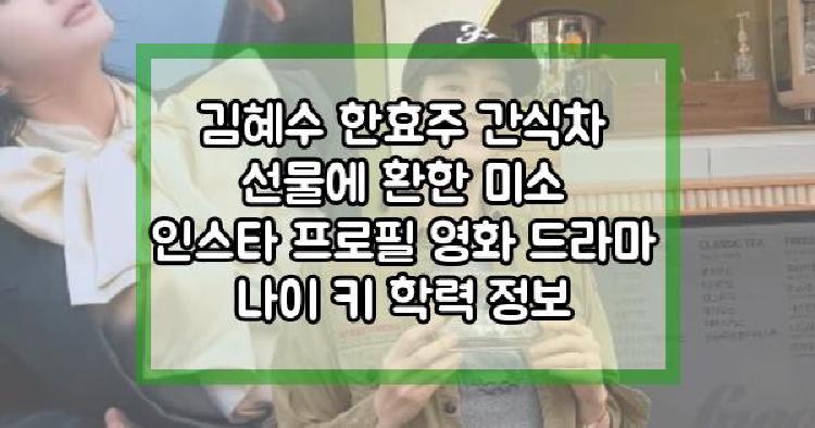 김혜수 한효주