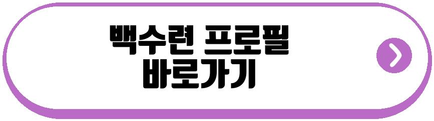 백수련 배우