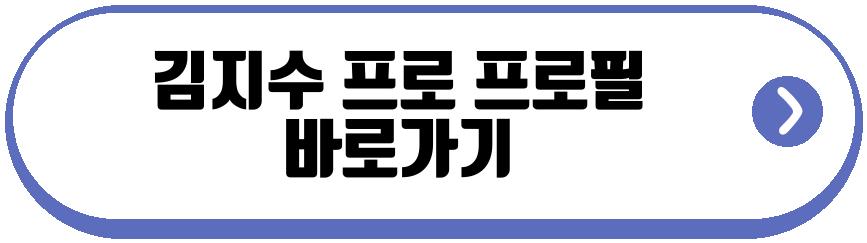 김지수 프로