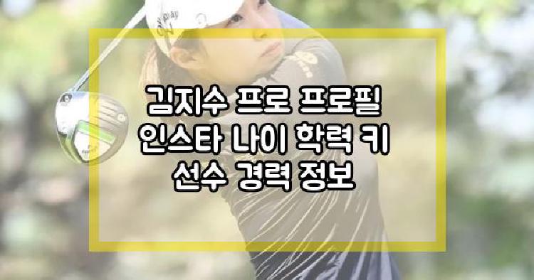 김지수 프로