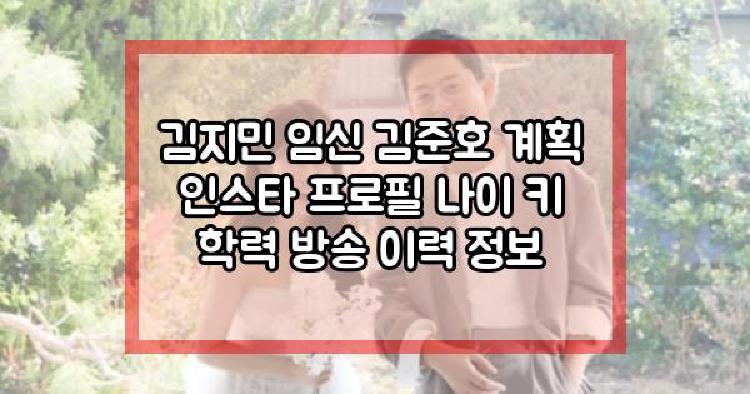 김지민 임신