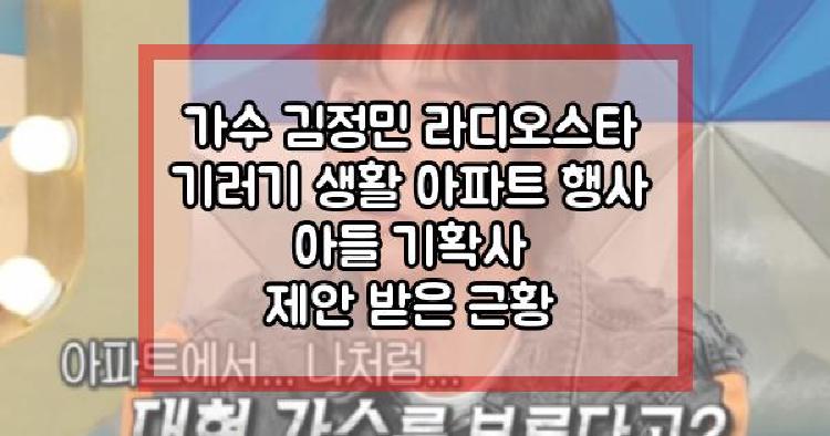 가수 김정민 라디오스타