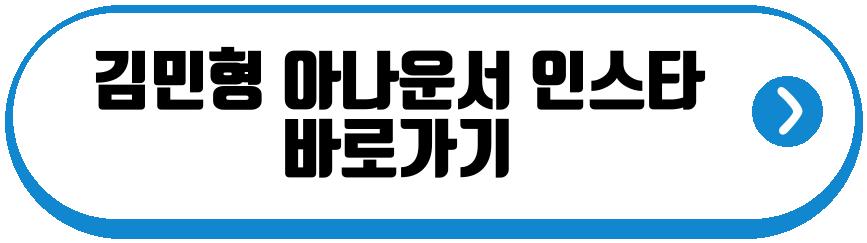 김민형 아나운서