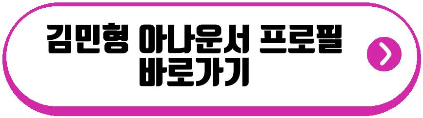 김민형 아나운서