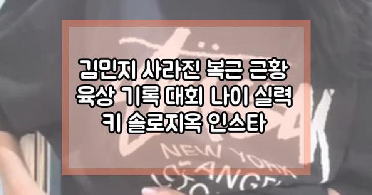 김민지 사라진 복근 근황