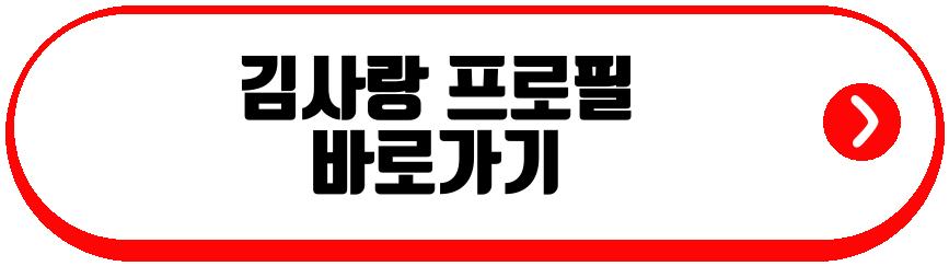 김사랑