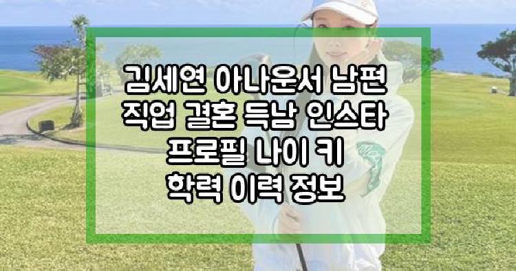 김세연 아나운서