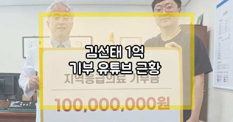 김선태 1억 기부