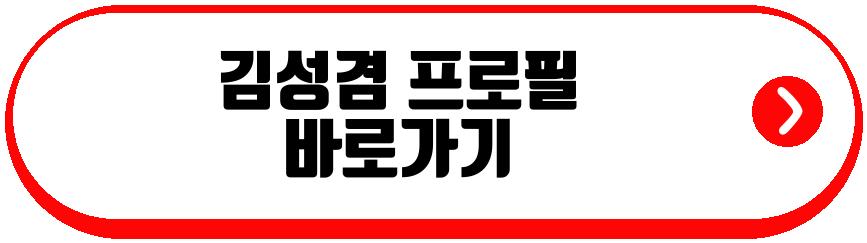 김성겸 근황