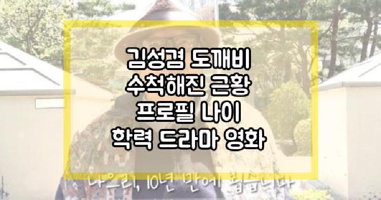김성겸 근황