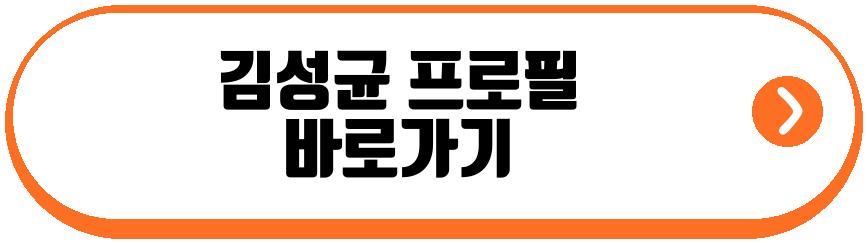 김성균 와이프