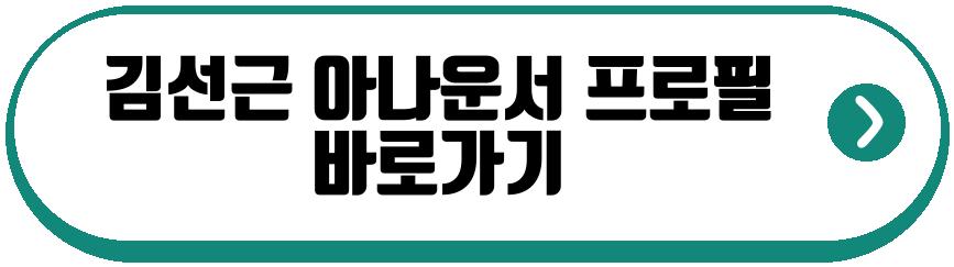 김선근 아나운서