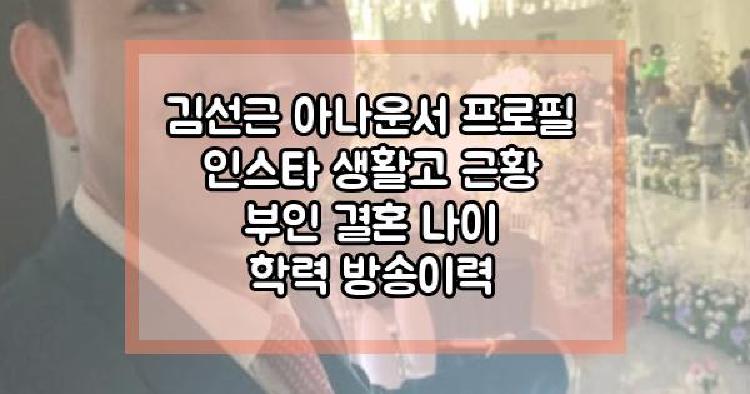 김선근 아나운서