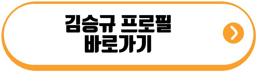 김승규 김진경