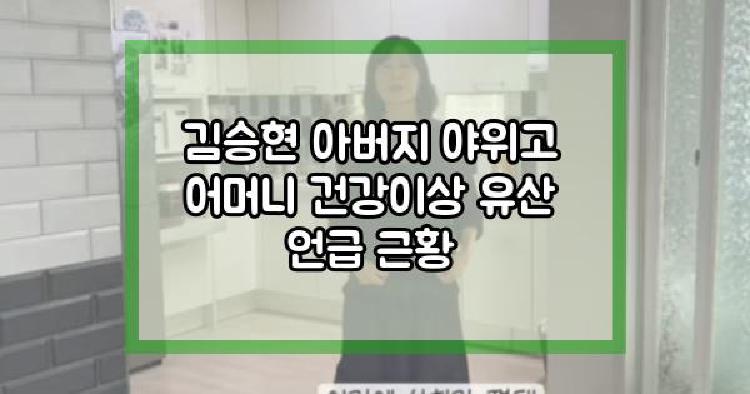 김승현 부모님