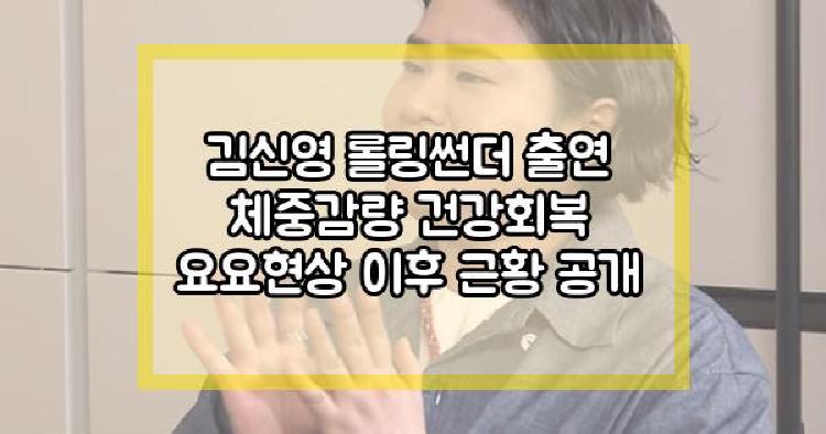 김신영 요요현상 이후 근황