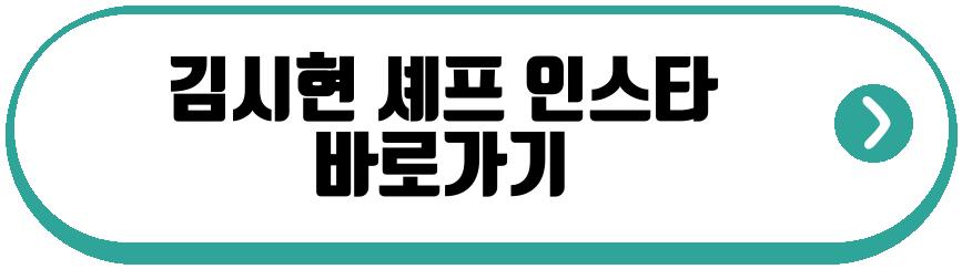 김시현 셰프