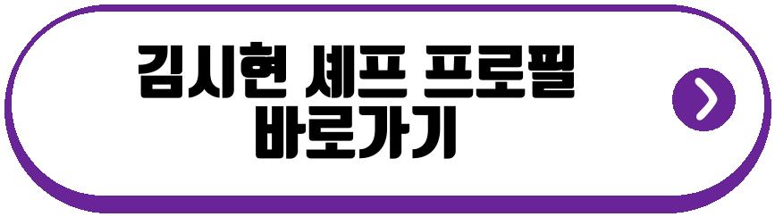 김시현 셰프