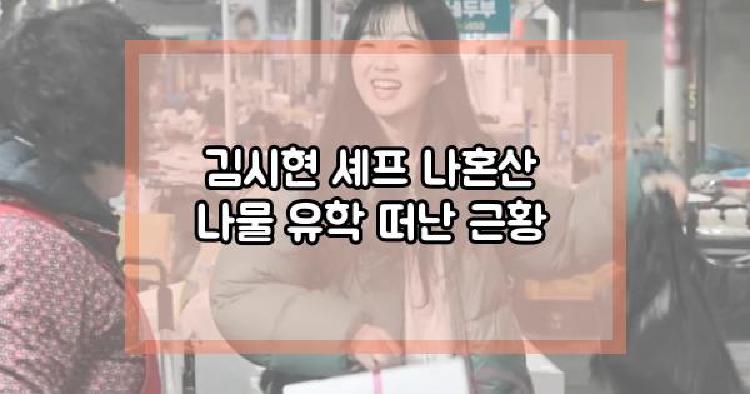 김시현 셰프