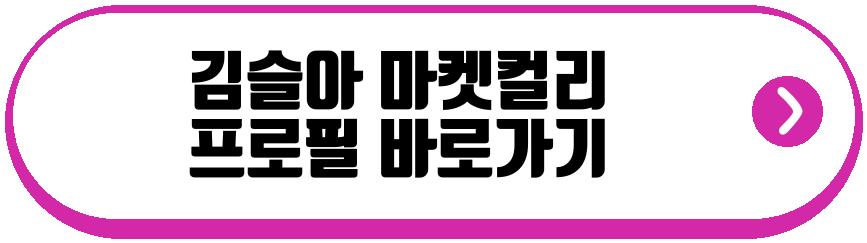 김슬아 마켓컬리