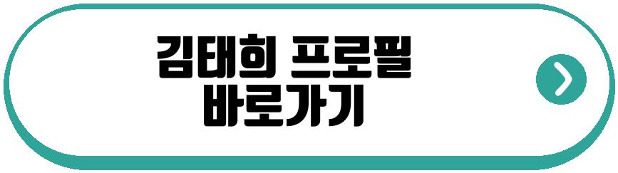 김태희 프로필