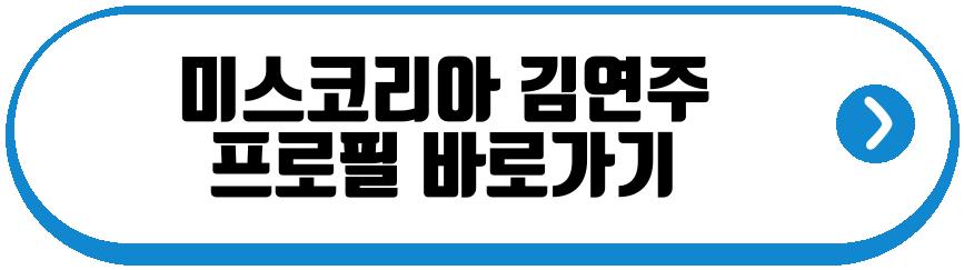 미스코리아 김연주