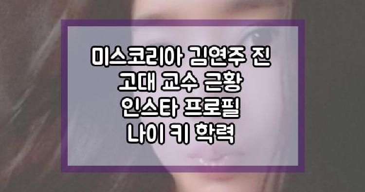 미스코리아 김연주