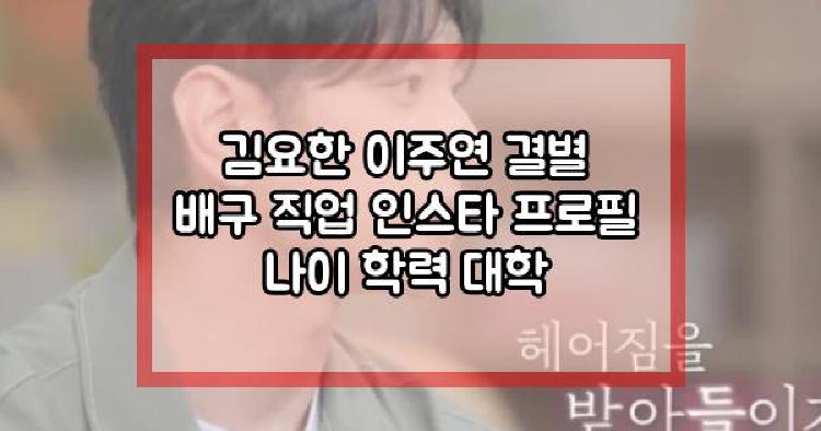 김요한 이주연 결별