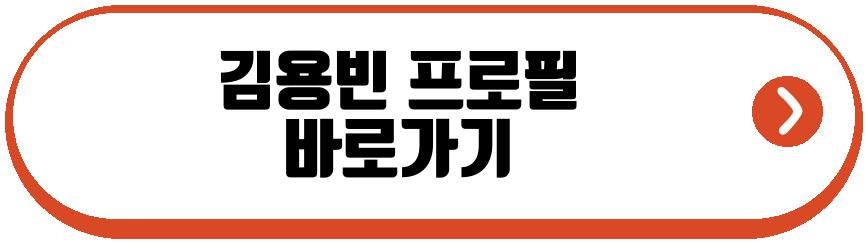 김용빈