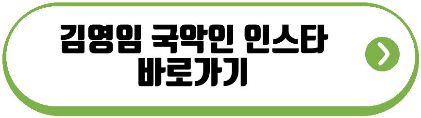김영임 국악인