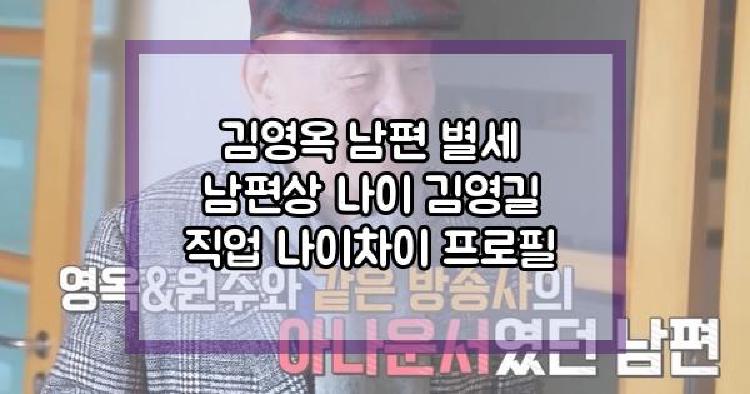 김영옥 남편 별세