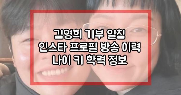 김영희 기부 일침