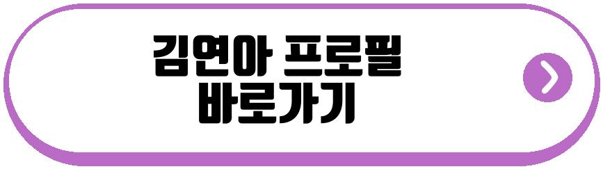 김연아