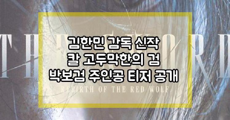 김한민 감독 신작