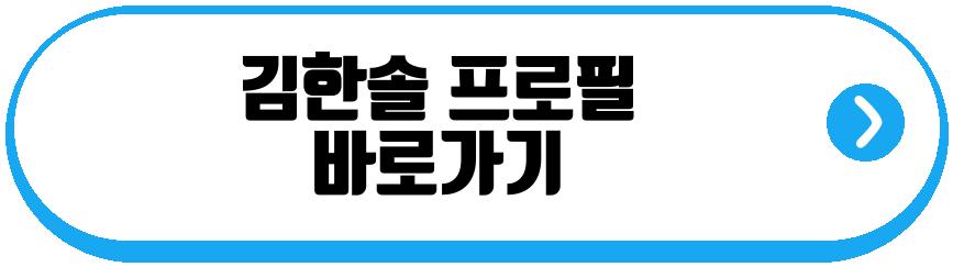 김한솔 열애