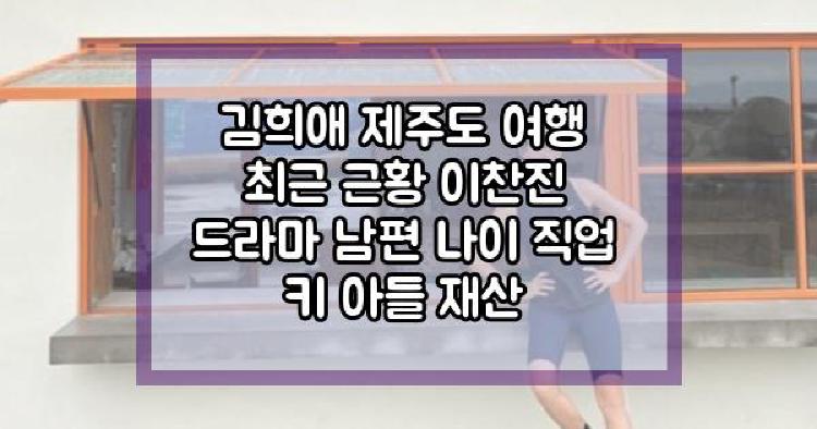 김희애 제주도 여행