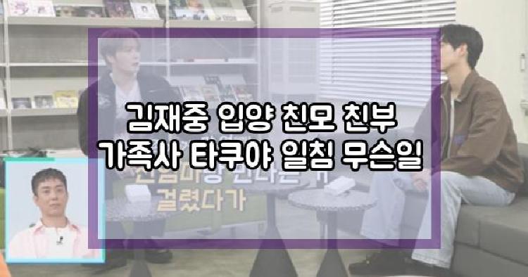 김재중 입양