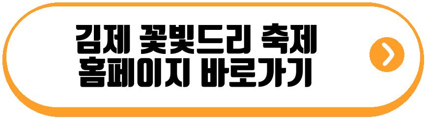 김제 꽃빛드리 축제