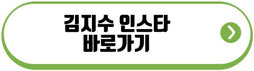 김지수 결혼