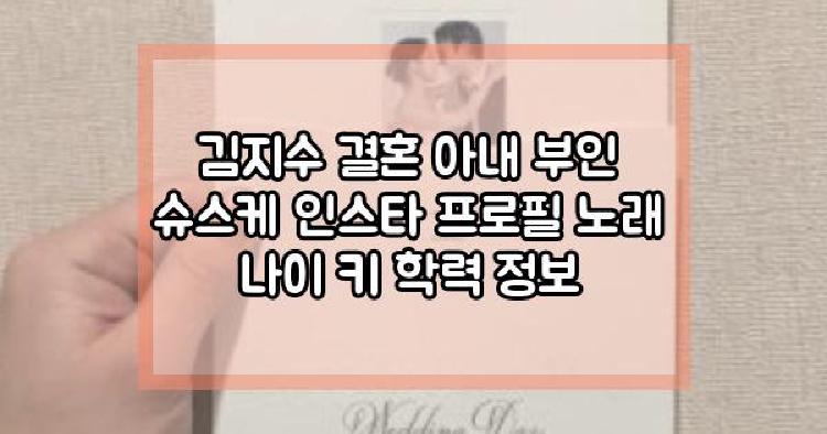 김지수 결혼