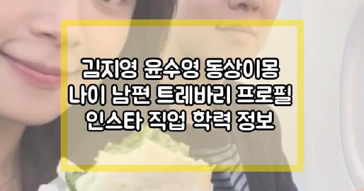 김지영 윤수영