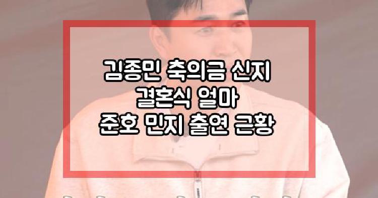 김종민 축의금