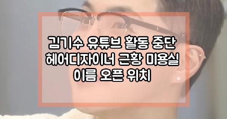 김기수 헤어디자이너 근황