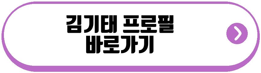 김기태 근황