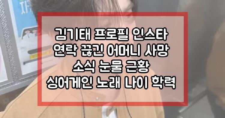 김기태 근황