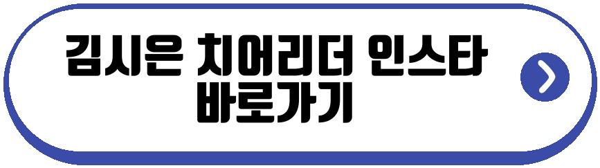 김시은 치어리더