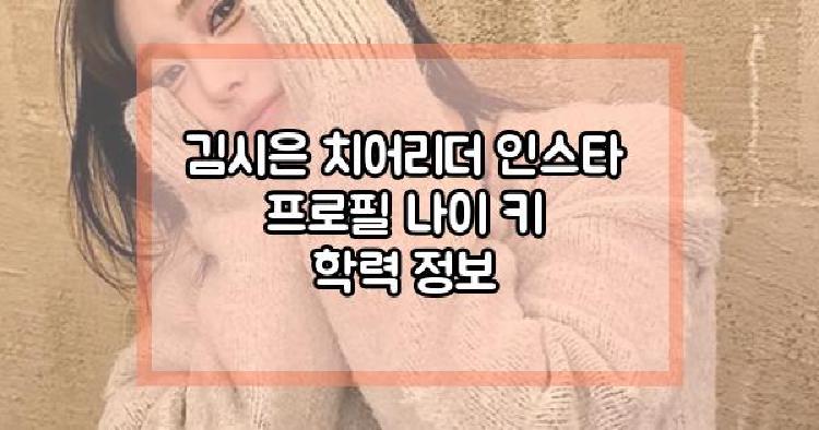 김시은 치어리더